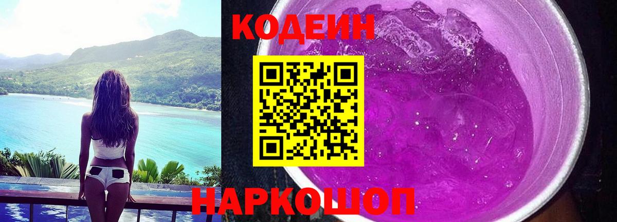 Кодеин напиток Lean (лин) Дальнегорск